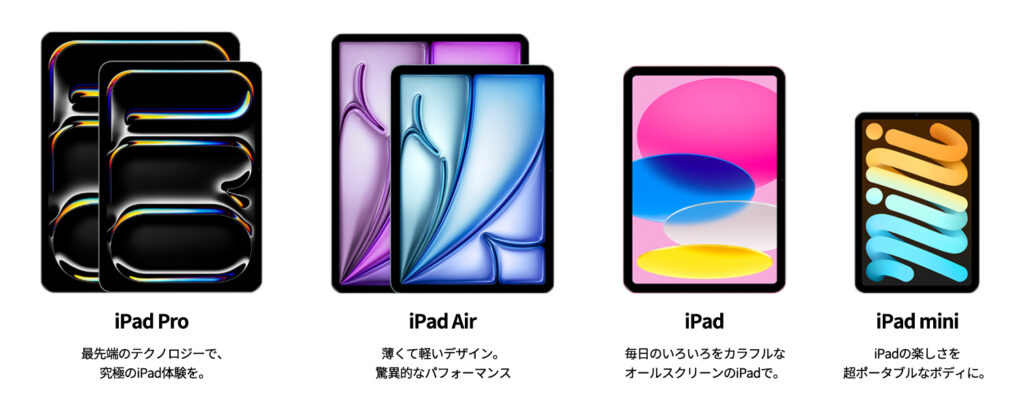 iPad最新モデル一覧